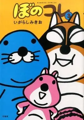 Manga Complete Set Bonokore (3) (ぼのコレ 全3巻セット)  / Igarashi Mikio