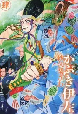 Manga Complete Set Kabuki Iza (4) (かぶき伊佐 全4巻セット)  / Sakura Sawa