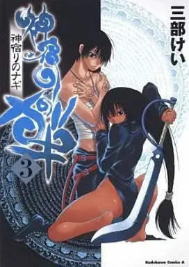 Manga Complete Set Kamiyadori no Nagi (3) (神宿りのナギ 全3巻セット)  / Sanbe Kei