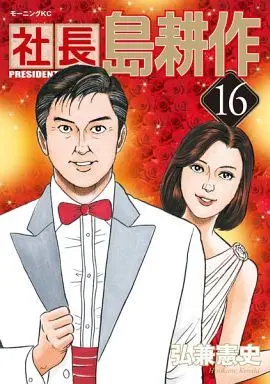 Manga Complete Set Shachou Shima Kousaku (16) (社長 島耕作 全16巻セット)  / Hirokane Kenshi