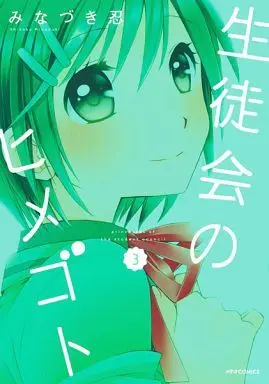 Manga Complete Set Princesses of the Student Council (Seitokai no Himegoto) (3) (生徒会のヒメゴト 全3巻セット)  / Minazuki Shinobu