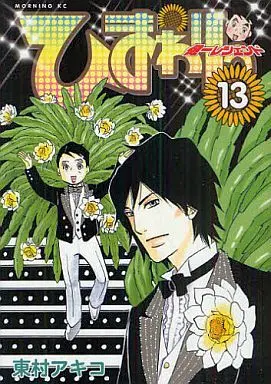 Manga Complete Set Himawari: Kenichi Legend (13) (ひまわりっ～健一レジェンド～ 全13巻セット)  / Higashimura Akiko