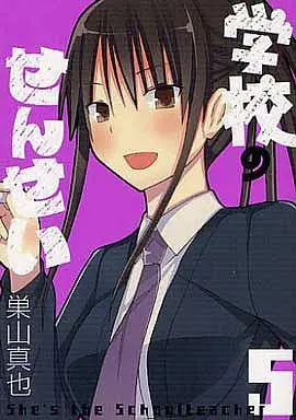 Manga Complete Set Gakkou no Sensei (5) (学校のせんせい 全5巻セット)  / Suyama Shinya