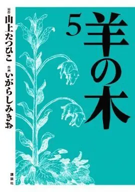 Manga Complete Set Hitsuji no Ki (5) (羊の木 全5巻セット)  / Igarashi Mikio