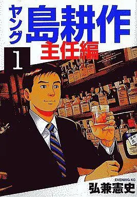 Manga Complete Set Young Shima Kousaku: Shuunin-hen (4) (ヤング島耕作 主任編 全4巻セット)  / Hirokane Kenshi