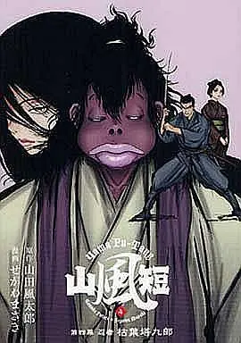 Manga Complete Set Yama Fu-Tang (4) (山風短 全4巻セット)  / Segawa Masaki