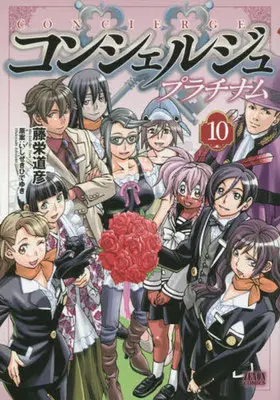 Manga Complete Set Concierge (10) (コンシェルジュ プラチナム 全10巻セット)  / Touei Michihiko