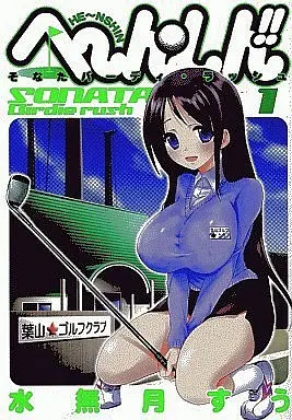 Manga Complete Set Henshin!! - Sonata Birdie Rush (5) (へ～ん○しん!!-そなたバーディ・ラッシュ-  全5巻セット)  / Minazuki Suu