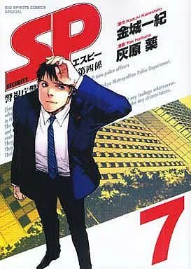 Manga Complete Set SP - Keishichou Keigobu Keigoka Daiyon-gakari (7) (SP(エスピー)警視庁警備部警護課第四係 全7巻セット)  / Haibara Yaku