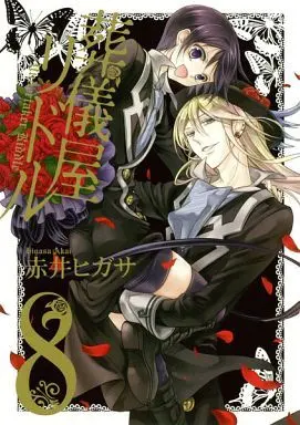 Manga Complete Set Sougiya Riddle (8) (葬儀屋リドル 全8巻セット)  / Akai Higasa