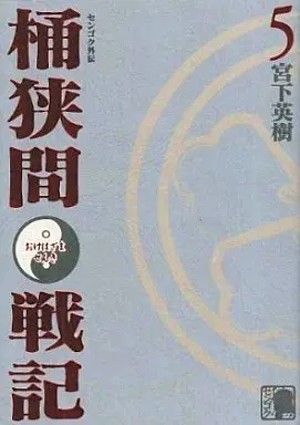 Manga Complete Set Sengoku Gaiden: Okehazama Senki (5) (センゴク外伝 桶狭間戦記 全5巻セット)  / Miyashita Hideki