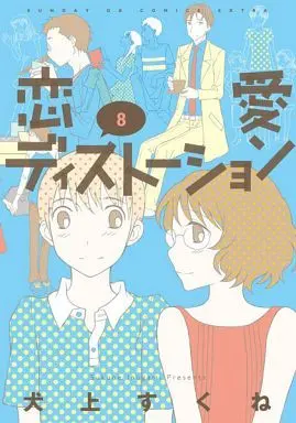 Manga Complete Set Renai Distortion (8) (恋愛ディストーション サンデーGX 全8巻セット)  / Inugami Sukune