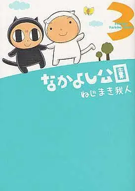 Manga Complete Set Nakayoshi Kouen (3) (なかよし公園 全3巻セット)  / Nejimaki Warehito