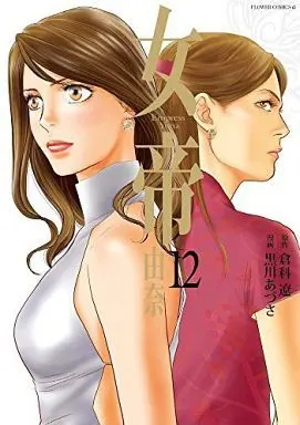 Manga Complete Set Empress Yuna (Jotei: Yuna) (12) (女帝 由奈 全12巻セット)  / Kurokawa Azusa