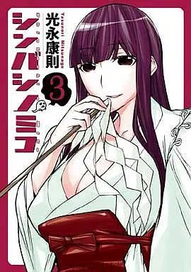 Manga Set Shinbashi no Miko (3) (★未完)シンバシノミコ 1～3巻セット)  / Mitsunaga Yasunori