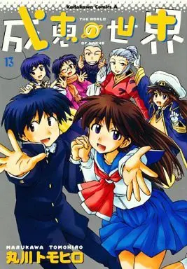 Manga Complete Set The World of Narue (Narue no Sekai) (13) (成恵の世界 全13巻セット)  / Marukawa Tomohiro