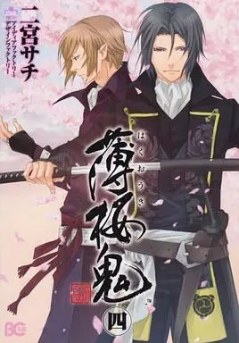 Manga Complete Set Hakuouki (4) (薄桜鬼 全4巻セット)  / Ninomiya Sachi