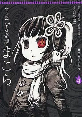Manga Set Shoujo Kidan Makora (4) (★未完)少女奇談まこら(完全版) 1～4巻セット)  / Abe Youichi