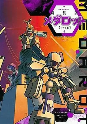 Manga Complete Set Medarot (4) (メダロット イッキ編 新装版 全4巻セット)  / Horuma Rin