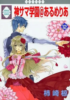 Manga Complete Set Kamisama Gakuen@Armeria (12) (神サマ学園＠あるめりあ 全12巻セット)  / Kakizaki Muku