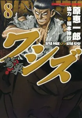 Manga Set Washizu (8) (★未完)ワシズ -閻魔の闘牌- 1～8巻セット)  / Hara Keiichirou