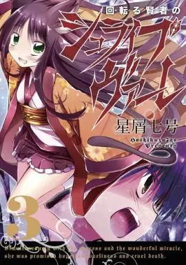 Manga Complete Set Mawaru Kenja no Schreibware (3) (回転る賢者のシュライブヴァーレ 全3巻セット)  / Hoshikuzu Nanago