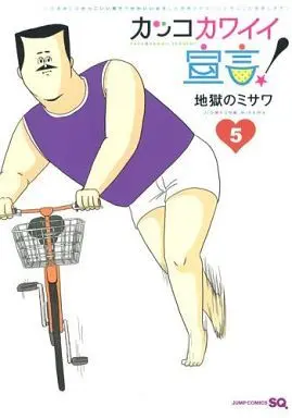 Manga Complete Set Kakko Kawaii Sengen! (5) (カッコカワイイ宣言! 全5巻セット)  / Jigoku No Misawa