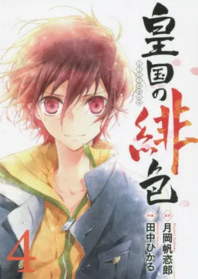 Manga Complete Set Scarlet Empire (Koukoku no Hiiro) (4) (皇国の緋色 全4巻セット)  / Tanaka Hikaru (Ii)