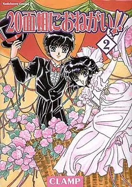 Manga Complete Set Man of Many Faces (20 Mensou ni Onegai!!) (2) (20面相におねがい!! 全2巻セット)  / CLAMP