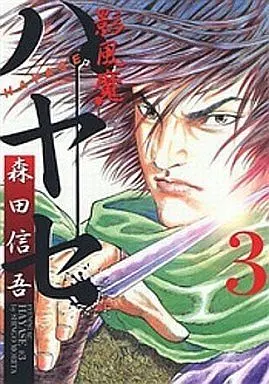 Manga Complete Set Kagefuuma Hayase (3) (影風魔ハヤセ 全3巻セット)  / Morita Shingo