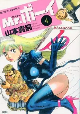 Manga Complete Set Mr. Boy (4) (Mr.ボーイ 全4巻セット / 山本貴嗣)  / Yamamoto Atsuji