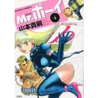 Manga Complete Set Mr. Boy (4) (Mr.ボーイ 全4巻セット / 山本貴嗣)  / Yamamoto Atsuji