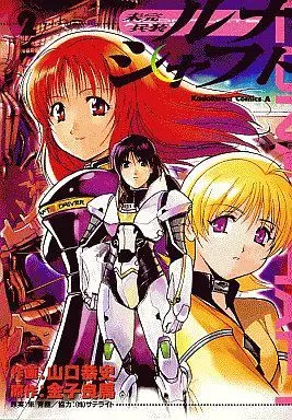 Manga Complete Set Mikanheisou Lunashaft (2) (未完兵装ルナシャフト 全2巻セット / 山口恭史) 
