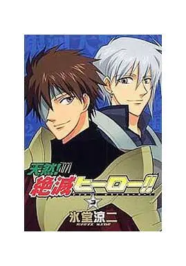 Manga Complete Set Tennen! Zetsumetsu Hero!! (3) (天然!絶滅ヒーロー!! 全3巻セット)  / Hidou Ryouji