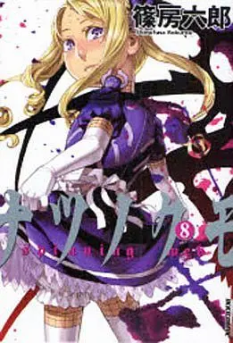 Manga Complete Set Summer Spider (Natsunokumo) (8) (ナツノクモ 全8巻セット)  / Shinofusa Rokuro