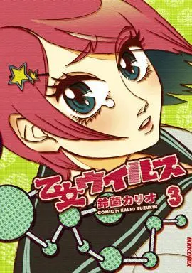 Manga Complete Set Otome Virus (3) (乙女ウイルス 全3巻セット)  / Suzukin Kario
