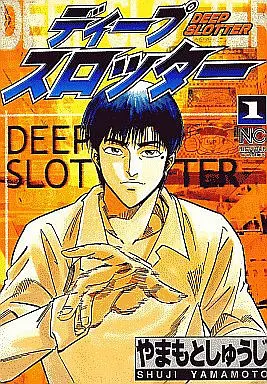 Manga Complete Set Deep Slotter (3) (ディープスロッター 全3巻セット)  / やまもとしょうじ