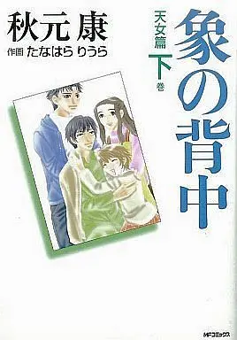 Manga Complete Set Zou no Senaka - Tennyohen (2) (象の背中 全2巻セット)  / Tanahara Riura