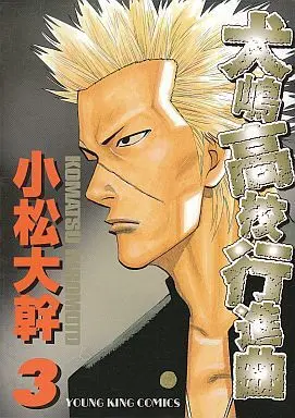 Manga Complete Set Inujima Koukou Koushinkyoku (3) (犬嶋高校行進曲 全3巻セット)  / Komatsu Hiromoto