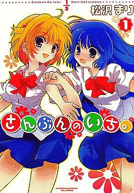 Manga Complete Set 1/3 (Chiba Kozue) (3) (さんぶんのいち。 全3巻セット)  / Matsuzawa Mari