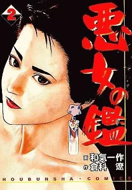 Manga Complete Set Akujo no Kagami (2) (悪女の鑑 全2巻セット / 和気一作)  / Wake Issaku