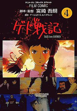 Manga Complete Set Tales from Earthsea (Gedo Senki) (4) (ゲド戦記 TALES from EARTHSEA 全4巻セット / アニメージュ編集部) 
