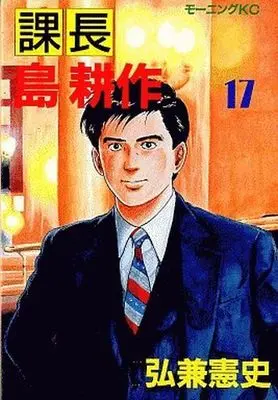 Manga Complete Set Kachou Shima Kousaku (17) (課長島耕作(新装版) 全17巻セット)  / Hirokane Kenshi