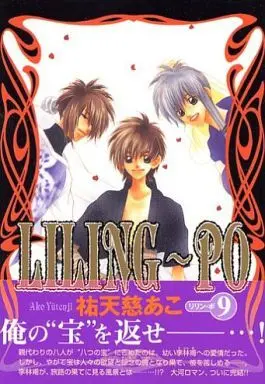 Manga Complete Set LILING-PO (9) (LILING-PO(リリン・ポ) 全9巻セット)  / 祐天慈あこ