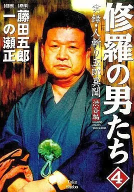 Manga Complete Set Shura no Otokotachi (4) (修羅の男たち 全4巻セット)  / Ichinose Tadashi