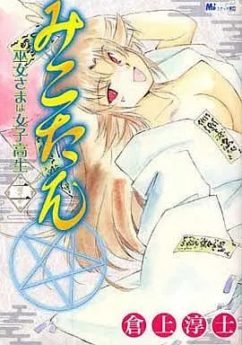 Manga Complete Set Mikotan (2) (みこたん 巫女さまは女子高生 全2巻セット)  / Kuragami Atsushi