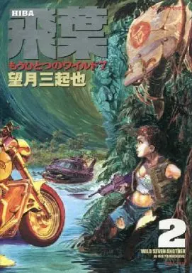 Manga Complete Set Hiba (2) (飛葉 全2巻セット / 望月三起也)  / Mochizuki Mikiya