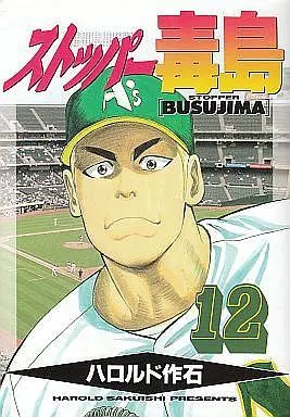 Manga Complete Set Stopper Busujima (12) (ストッパー毒島(新装版) 全12巻セット)  / Harold Sakuishi