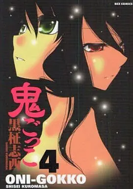 Manga Complete Set Oni-gokko (4) (鬼ごっこ 全4巻セット)  / Kuromasa Shisei