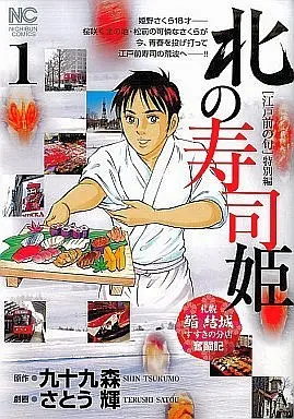 Manga Complete Set Kita no Sushi Hime (3) (北の寿司姫 全3巻セット)  / Satou Terushi